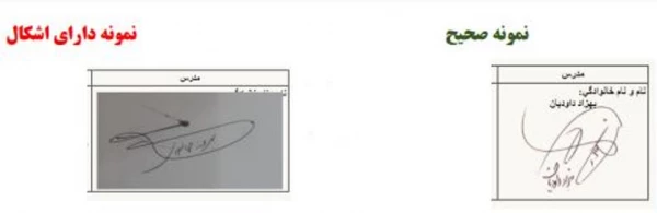 بارگذاری امضاء به شکل صحیح بمنظور پرداخت های حق التدریس اساتید مرکز شهید باهنر 3