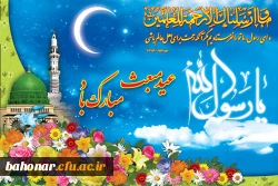 عید سعید مبعث، آغاز راه رستگاری و طلوع تابنده مهر هدایت و عدالت، مبارک 2