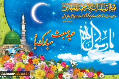 ستاره ای بدرخشید و ماه مجلس شد  دل رمیده ما را انیس و مونس شد

عید سعید مبعث، آغاز راه رستگاری و طلوع تابنده مهر هدایت و عدالت، مبارک