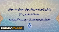 برگزاری آزمون جامع پایانی مهارت آموزان مشمولان ماده 28 (استخدامی1400) و جاماندگان دوره های قبل پنج شنبه 4 اسفندماه
 2