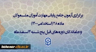 اطلاعیه برگزاری آزمون جامع پایانی

برگزاری آزمون جامع پایانی مهارت آموزان مشمولان ماده 28 (استخدامی1400) و جاماندگان دوره های قبل پنج شنبه 4 اسفندماه
