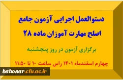 دستوالعمل اجرایی آزمون جامع اصلح مهارت آموزان ماده 28 2