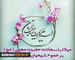 ولادت آخرین ذخیره الهی ، بهار دل ها ، یوسف زهرا (س) تبریک  و تهنیت باد 2