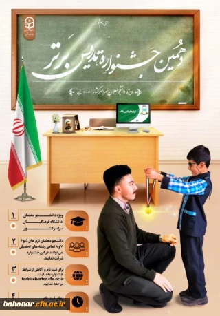 دهمین جشنواره تدریس برتر 