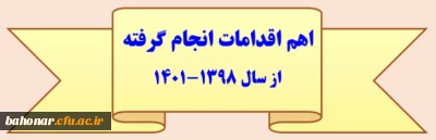 اهم اقدامات انجام گرفته از سال 1398-1401