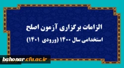 الزامات برگزاری آزمون اصلح استخدامی­ سال 1400 (ورودی­  1401)   2