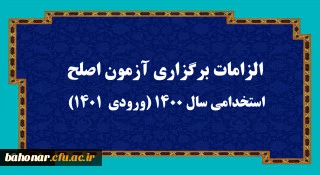 الزامات برگزاری آزمون اصلح استخدامی­ سال 1400 (ورودی­  1401)  