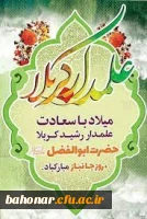 ولادت با سعادت قمر بنی هاشم؛ حضرت عباس علیه السلام و روز جانباز مبارک باد
 2