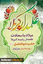 چهارم شعبان، روز شکفتن گل معطر ابوالفضل (ع) بر شاخسار اهل‏ بیت (ع) مبارک باد

ولادت با سعادت قمر بنی هاشم؛ حضرت عباس علیه السلام و روز جانباز مبارک باد
