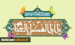 ولادت با سعادت قمر بنی هاشم؛ حضرت عباس علیه السلام و روز جانباز مبارک باد
 2