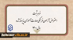 فرم ثبت اعتراض آزمون فرهنگی مهارت آموزان پذیرفته شده سال 1400 2