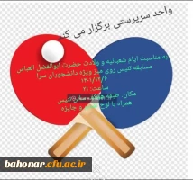 برگزارس مسابقه تنیس روی میز ویژه دانشجویان سر 2