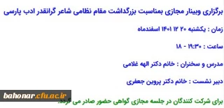 چونکه ایران دل زمین باشد دل ز تن به بود یقین باشد  زان ولایت که مهتران دارند بهترین جای بهتران دارند

برگزاری وبینار بمناسبت بزرگداشت مقام نظامی شاعر گرانقدر ادب پارسی