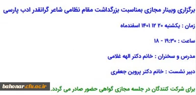 چونکه ایران دل زمین باشد دل ز تن به بود یقین باشد  زان ولایت که مهتران دارند بهترین جای بهتران دارند

برگزاری وبینار بمناسبت بزرگداشت مقام نظامی شاعر گرانقدر ادب پارسی