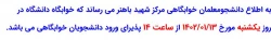 خوابگاه سرای دانشجویی از تاریخ 13 فرورین ماه 1402 از ساعت 14 پذیرای دانشجویان خوابگاهی می باشد. 2