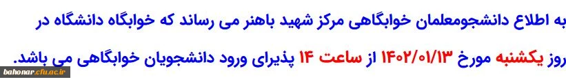 خوابگاه سرای دانشجویی از تاریخ 13 فرورین ماه 1402 از ساعت 14 پذیرای دانشجویان خوابگاهی می باشد. 2