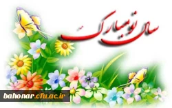 

بنام خدای بهار آفرین  _ بهار آفرین را هزار آفرین
به جمشید و آیین پاکش درود _ که نوروز از او مانده در یاد بود
نوروزتان مبارک 2