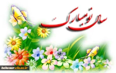 نوروز، نماد جاودانِ نو شدن است تجدید جوانیِ جهان کهن است زین ها همه خوب تر که هر نو شدنش یادآور نام پاک ایرانِ من است



بنام خدای بهار آفرین  _ بهار آفرین را هزار آفرین
به جمشید و آیین پاکش درود _ که نوروز از او مانده در یاد بود
نوروزتان مبارک