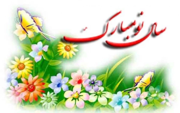 

بنام خدای بهار آفرین  _ بهار آفرین را هزار آفرین
به جمشید و آیین پاکش درود _ که نوروز از او مانده در یاد بود
نوروزتان مبارک 2