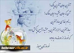 

بنام خدای بهار آفرین  _ بهار آفرین را هزار آفرین
به جمشید و آیین پاکش درود _ که نوروز از او مانده در یاد بود
نوروزتان مبارک 2
