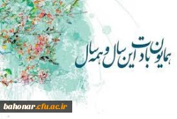 

بنام خدای بهار آفرین  _ بهار آفرین را هزار آفرین
به جمشید و آیین پاکش درود _ که نوروز از او مانده در یاد بود
نوروزتان مبارک 2