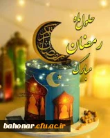 فرا رسیدن ماه مهمانی خدا مبارک 2