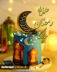 رمضان ، شهر عشق و عرفان است  رمضان ، بحر فیض و احسان است  رمضان ، ماه عترت و قرآن  گاه تجدید عهد و پیمان است

فرا رسیدن ماه مهمانی خدا مبارک
