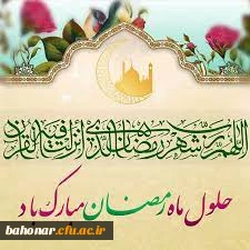 فرا رسیدن ماه مهمانی خدا مبارک 4