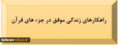 راهکارهای زندگی موفق در جزء های قرآن