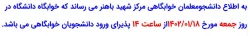 خوابگاه سرای دانشجویی از تاریخ 18 فروردین ماه 1402 از ساعت 14 پذیرای دانشجویان خوابگاهی می باشد. 2