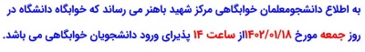 اطلاعیه سرای دانشجویی

سرای دانشجویی از تاریخ 18 فروردین ماه 1402 از ساعت 14 پذیرای دانشجویان خوابگاهی می باشد.