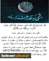 برگزاری مراسم شب اول قدر