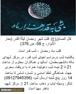 قلب ماه رمضان ، شب های قدر است.

برگزاری مراسم شب اول قدر   