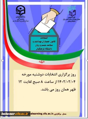 انتخابات کانون همیاران بهداشت و سلامت