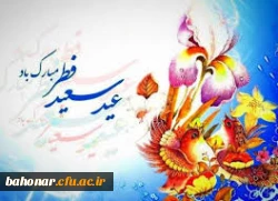 عید فطر و جشن طاعت بر ره یافتگان ضیافت الهی مبارک 2