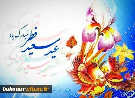 نغمه ریزید غیاب مه نو آخر شد باده خرم عید است که در ساغر شد روز عید است ، سوی میکده آیید به شکر که ببخشند هر آنکس که در این دفتر شد

عید فطر و جشن طاعت بر ره یافتگان ضیافت الهی مبارک