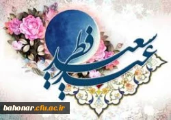 عید فطر و جشن طاعت بر ره یافتگان ضیافت الهی مبارک 3