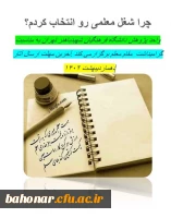 واحد پژوهش دانشگاه فرهنگیان شهیدباهنر تهران به مناسبت هفته معلم برگزار می کند 2