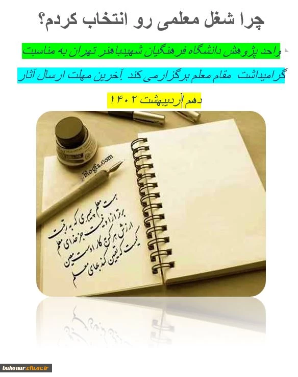 واحد پژوهش دانشگاه فرهنگیان شهیدباهنر تهران به مناسبت هفته معلم برگزار می کند 2