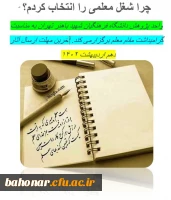 چرا شغل معلمی را انتخاب کردم؟ 2