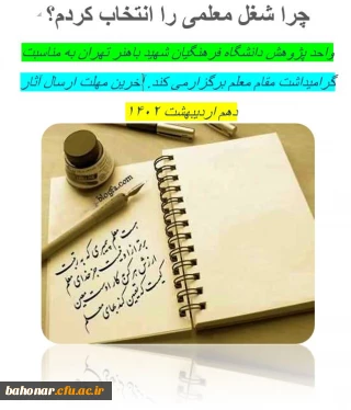 بمناسبت فرارسیدن 12 اردیبهشت ماه _ هفته معلم 

چرا شغل معلمی را انتخاب کردم؟