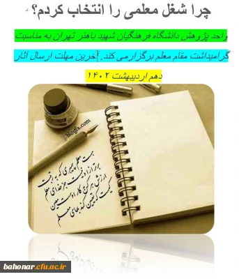 بمناسبت فرارسیدن 12 اردیبهشت ماه _ هفته معلم 

چرا شغل معلمی را انتخاب کردم؟