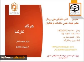 مرکز شهید باهنر تهران برگزار می کند

برگزاری کارگاه کارنما 