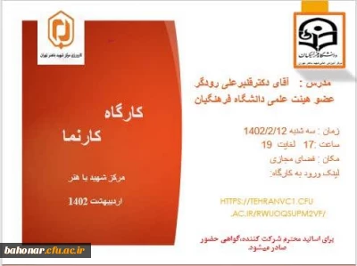 مرکز شهید باهنر تهران برگزار می کند

برگزاری کارگاه کارنما 