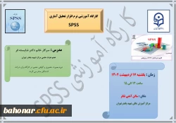 برگزاری کارگاه آموزشی نرم افزار تحلیل آماری SPSS
 2