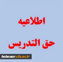 اطلاعیه حق التدریس اساتید _ تکمیل مدارک پرداختی حق التدریس نیمسال دوم 1402-1401‎‎ 2