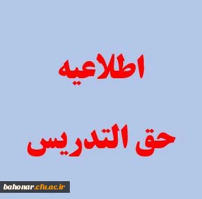 قابل توجه استادان محترم

اطلاعیه حق الزحمه تدریس اساتید _ تکمیل مدارک پرداختی حق التدریس سال تحصیلی  1403-1402