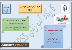 برگزاری کارگاه آموزشی نرم افزار تحلیل آماری SPSS   