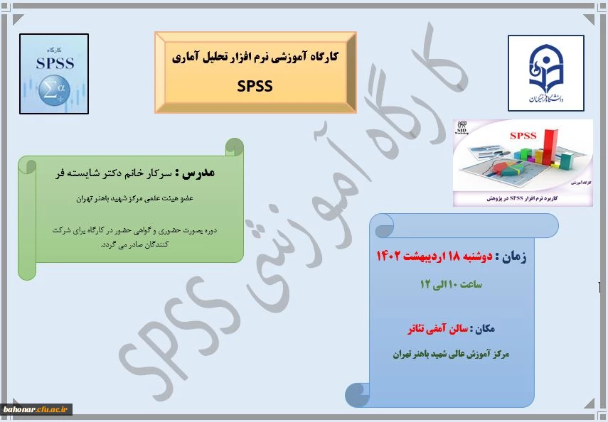 برگزاری کارگاه آموزشی نرم افزار تحلیل آماری SPSS   