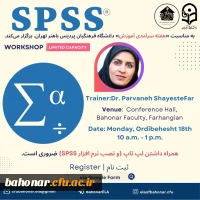 برگزاری کارگاه آموزشی نرم افزار تحلیل آماری SPSS
 2